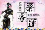 秦香莲 选段