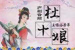 杜十娘 选段下载