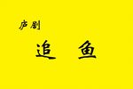 追鱼下载
