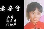 卖杂货下载