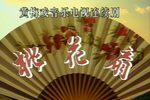 桃花扇第五集