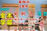女驸马