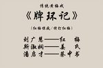 牌环记下载