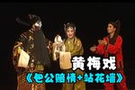 包公赔情 站花墙下载