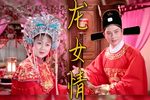 龙女情