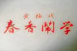 春香闹学下载