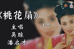 桃花扇下载