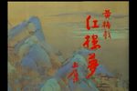红楼梦 上集下载