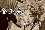 金玉奴