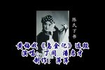乌金记 陈氏下书