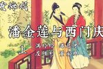 潘金莲与西门庆
