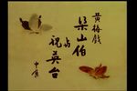梁祝 中集