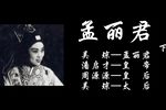 孟丽君 下集下载