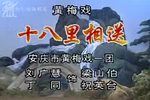 十八里相送
