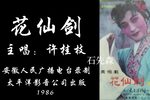 花仙剑下载