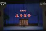 春香闹学下载