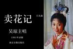卖花记下载