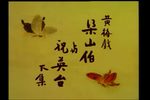 梁祝 下集下载