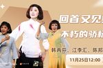 不朽的骄杨下载