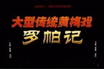 红罗帕 选段