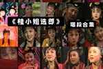 桂小姐选郎 选段