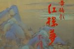 红楼梦 下集