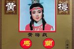 黄梅戏马兰表演专辑02