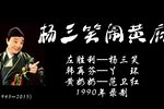 杨三笑闹黄府下载