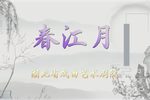 春江月 盟誓 庵堂下载