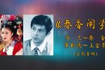 春香闹学下载