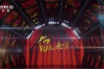 20211227角儿来了黄梅戏专场