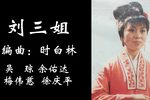刘三姐 选段下载