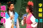 戏牡丹下载