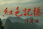 红色记忆