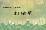打猪草