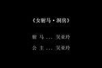 女驸马 洞房