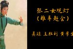 张二女观灯