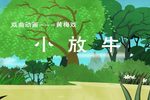 小放牛