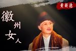 徽州女人下载
