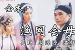 渔网会母下载