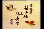 梁祝 上集