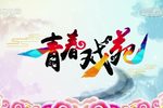青春戏苑下载