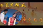 春香闹学下载