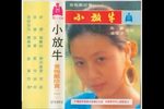 小放牛下载