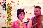 村姑戏乾隆