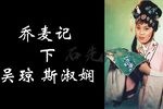 荞麦记 下集下载