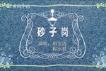 砂子岗 全集
