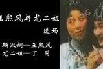 王熙凤与尤二姐下载