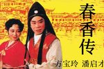 春香传下载
