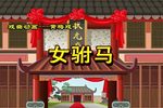女驸马